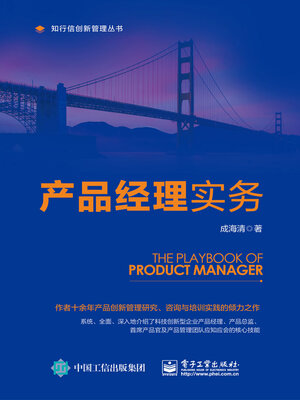 cover image of 产品经理实务